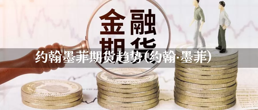 约翰墨菲期货趋势(约翰·墨菲)_原油期货_第1张_国际期货直播室 约翰墨菲期货趋势(约翰·墨菲)_https://www.zzcnk.com_原油期货_第1张