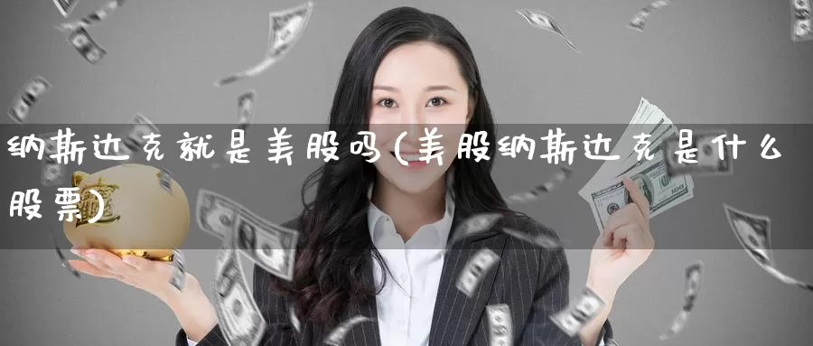 纳斯达克就是美股吗(美股纳斯达克是什么股票)_https://www.zzcnk.com_恒生指数_第1张