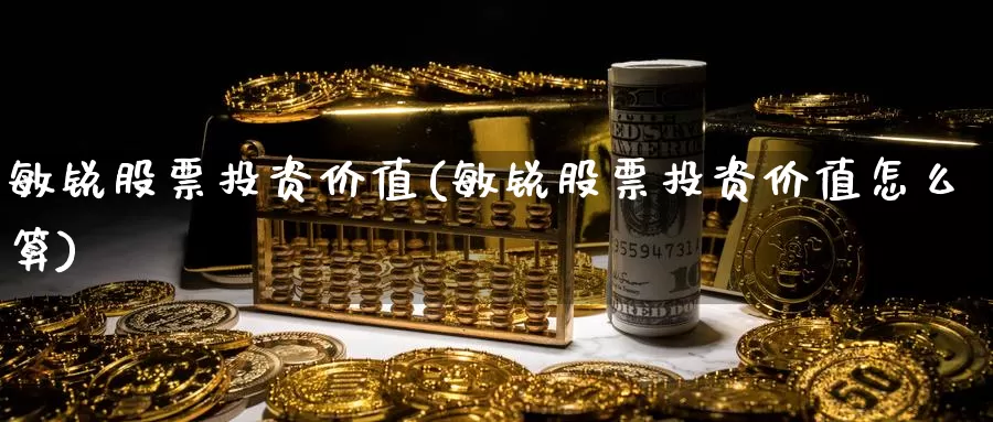 敏锐股票投资价值(敏锐股票投资价值怎么算)_https://www.zzcnk.com_理财_第1张