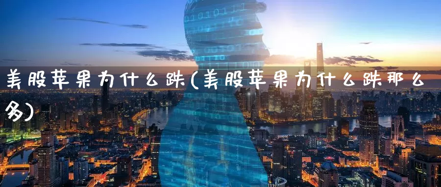 美股苹果为什么跌(美股苹果为什么跌那么多)_https://www.zzcnk.com_理财_第1张