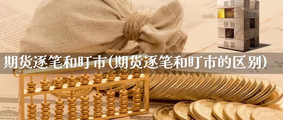 期货逐笔和盯市(期货逐笔和盯市的区别)_https://www.zzcnk.com_恒生指数_第1张