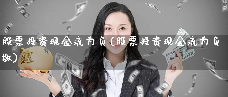 股票投资现金流为负(股票投资现金流为负数)_https://www.zzcnk.com_股票_第1张
