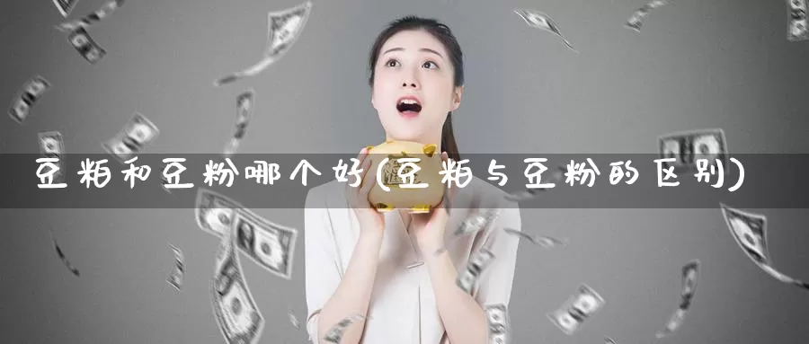 豆粕和豆粉哪个好(豆粕与豆粉的区别)_https://www.zzcnk.com_股指期货_第1张