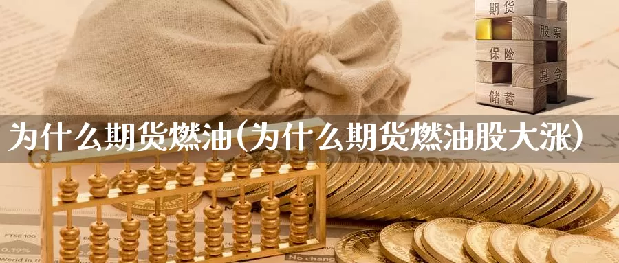 为什么期货燃油(为什么期货燃油股大涨)_https://www.zzcnk.com_原油期货_第1张