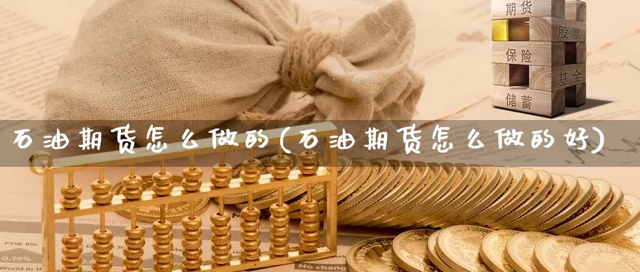 石油期货怎么做的(石油期货怎么做的好)_原油期货_第1张_国际期货直播室 石油期货怎么做的(石油期货怎么做的好)_https://www.zzcnk.com_原油期货_第1张
