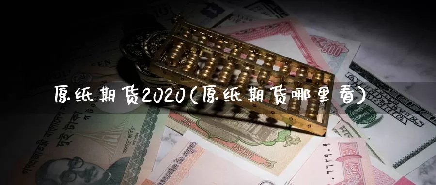 原纸期货2020(原纸期货哪里看)_纳指期货_第1张_国际期货直播室 原纸期货2020(原纸期货哪里看)_https://www.zzcnk.com_纳指期货_第1张