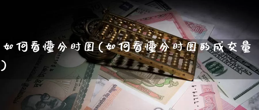 如何看懂分时图(如何看懂分时图的成交量)_https://www.zzcnk.com_期货百科_第1张