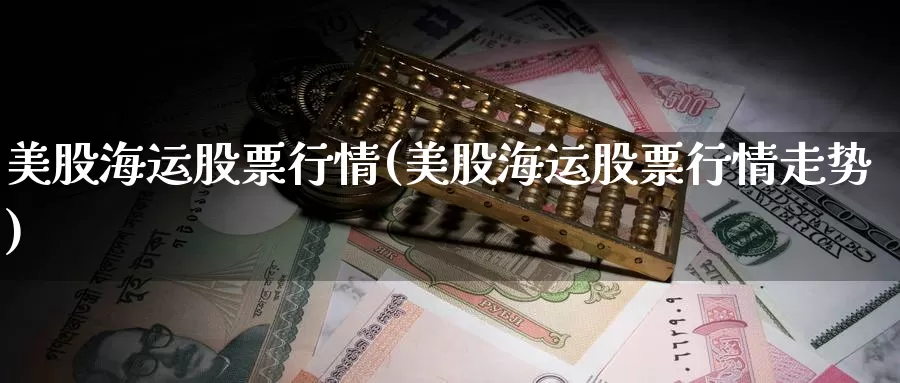 美股海运股票行情(美股海运股票行情走势)_https://www.zzcnk.com_财经_第1张