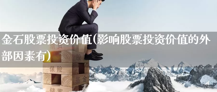 金石股票投资价值(影响股票投资价值的外部因素有)_https://www.zzcnk.com_股票_第1张