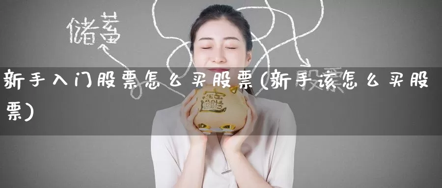 新手入门股票怎么买股票(新手该怎么买股票)_https://www.zzcnk.com_财经_第1张