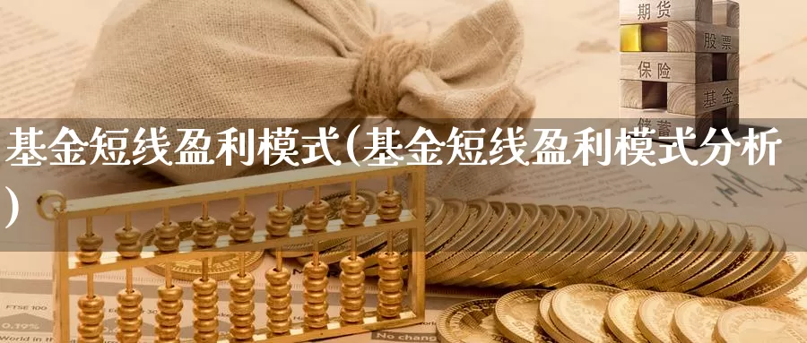 基金短线盈利模式(基金短线盈利模式分析)_https://www.zzcnk.com_理财_第1张