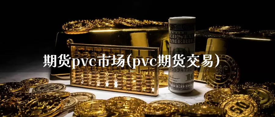 期货pvc市场(pvc期货交易)_纳指期货_第1张_国际期货直播室 期货pvc市场(pvc期货交易)_https://www.zzcnk.com_纳指期货_第1张