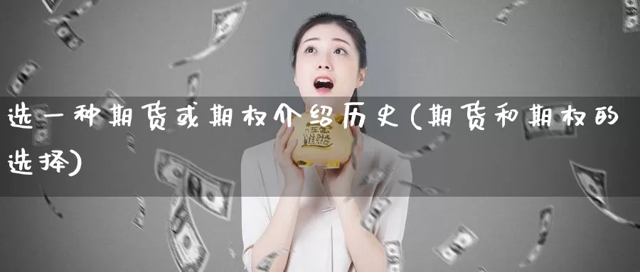 选一种期货或期权介绍历史(期货和期权的选择)_https://www.zzcnk.com_纳指期货_第1张