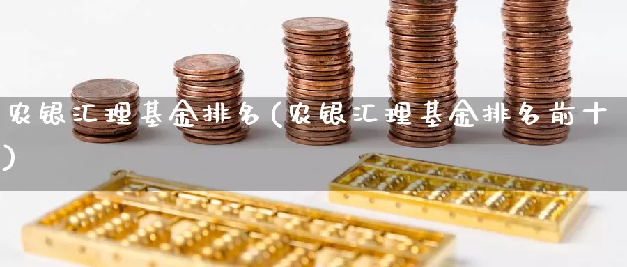 农银汇理基金排名(农银汇理基金排名前十)_https://www.zzcnk.com_财经_第1张