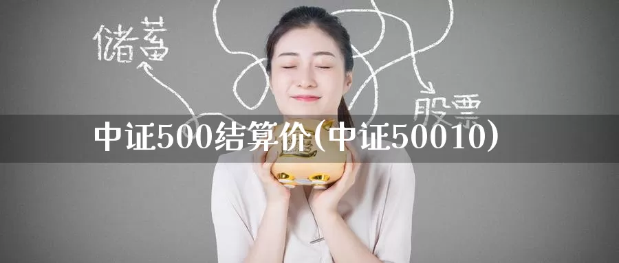 中证500结算价(中证50010)_https://www.zzcnk.com_内盘期货_第1张
