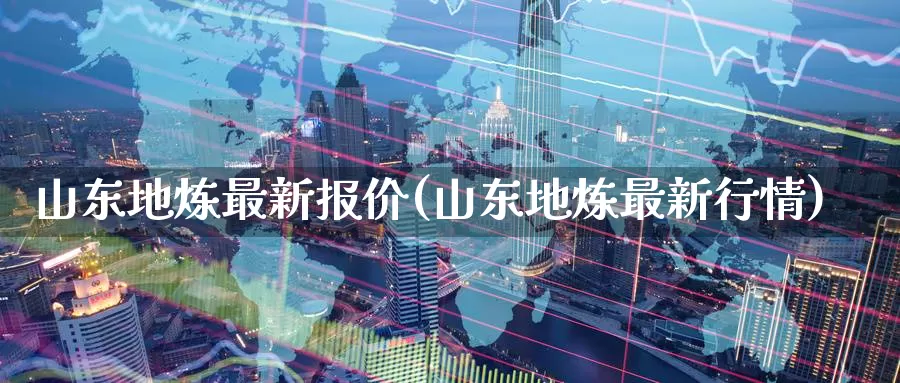 山东地炼最新报价(山东地炼最新行情)_https://www.zzcnk.com_股指期货_第1张