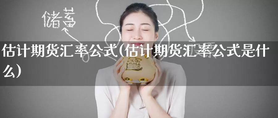 估计期货汇率公式(估计期货汇率公式是什么)_纳指期货_第1张_国际期货直播室 估计期货汇率公式(估计期货汇率公式是什么)_https://www.zzcnk.com_纳指期货_第1张