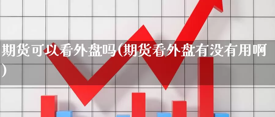 期货可以看外盘吗(期货看外盘有没有用啊)_恒生指数_第1张_国际期货直播室 期货可以看外盘吗(期货看外盘有没有用啊)_https://www.zzcnk.com_恒生指数_第1张