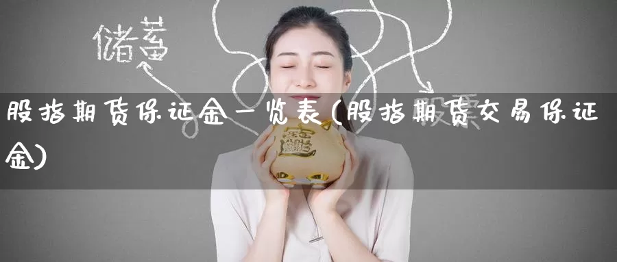股指期货保证金一览表(股指期货交易保证金)_https://www.zzcnk.com_期货直播_第1张
