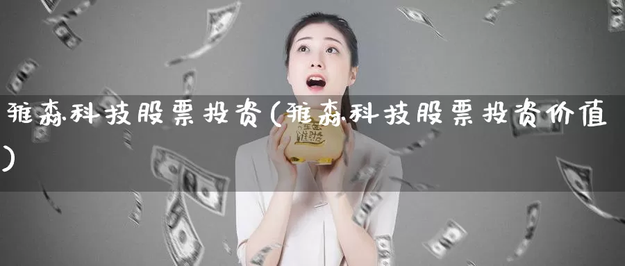 雅森科技股票投资(雅森科技股票投资价值)_https://www.zzcnk.com_股票_第1张