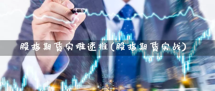 股指期货实难速推(股指期货实战)_https://www.zzcnk.com_纳指期货_第1张