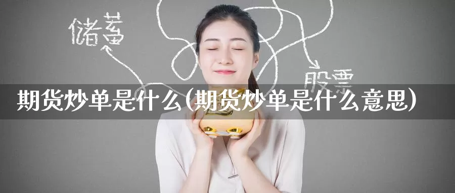 期货炒单是什么(期货炒单是什么意思)_https://www.zzcnk.com_期货_第1张