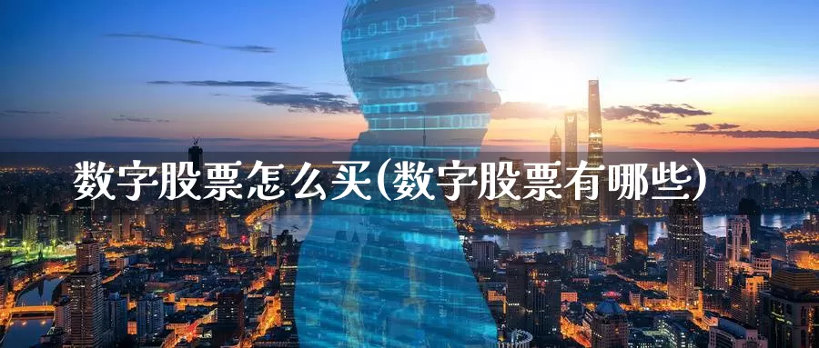 数字股票怎么买(数字股票有哪些)_https://www.zzcnk.com_财经_第1张