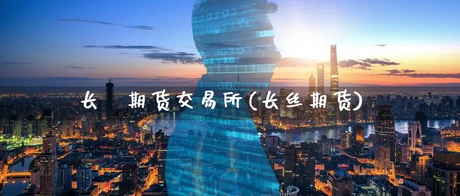 长冮期货交易所(长丝期货)_原油期货_第1张_国际期货直播室 长冮期货交易所(长丝期货)_https://www.zzcnk.com_原油期货_第1张