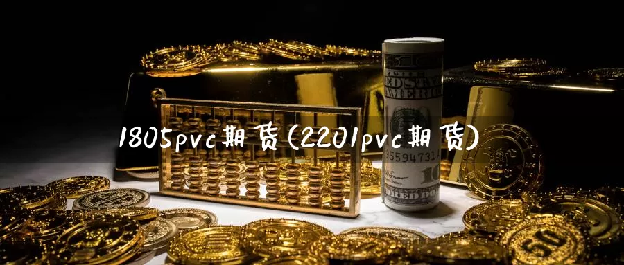 1805pvc期货(2201pvc期货)_https://www.zzcnk.com_期货直播_第1张