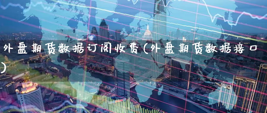外盘期货数据订阅收费(外盘期货数据接口)_纳指期货_第1张_国际期货直播室 外盘期货数据订阅收费(外盘期货数据接口)_https://www.zzcnk.com_纳指期货_第1张