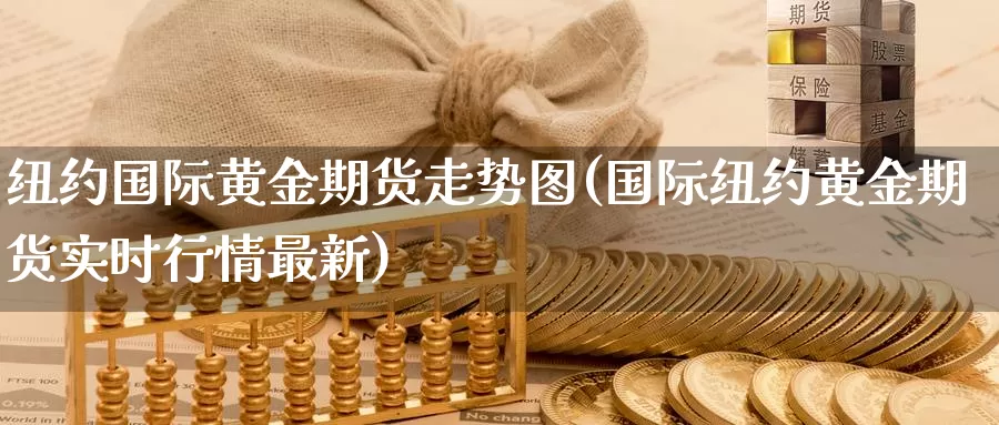 纽约国际黄金期货走势图(国际纽约黄金期货实时行情最新)_https://www.zzcnk.com_股指期货_第1张