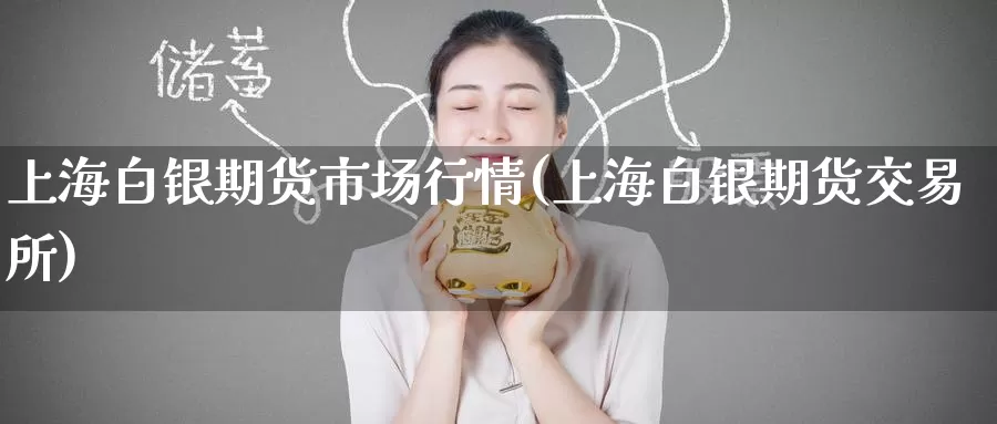 上海白银期货市场行情(上海白银期货交易所)_https://www.zzcnk.com_期货直播_第1张