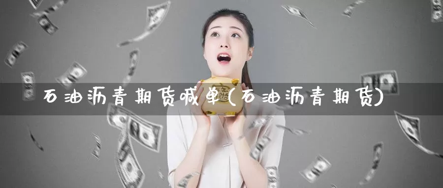 石油沥青期货喊单(石油沥青期货)_https://www.zzcnk.com_期货直播_第1张