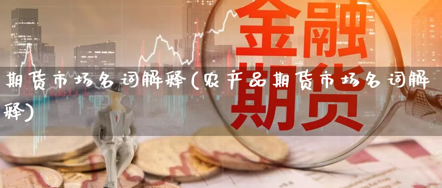 期货市场名词解释(农产品期货市场名词解释)_https://www.zzcnk.com_恒生指数_第1张