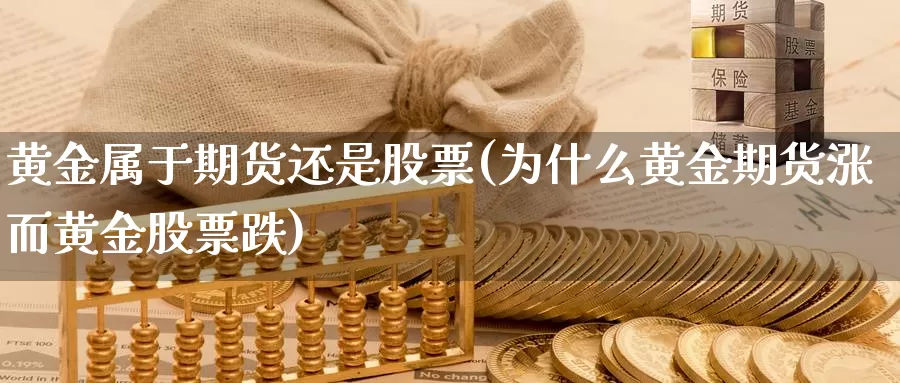 黄金属于期货还是股票(为什么黄金期货涨而黄金股票跌)_https://www.zzcnk.com_股指期货_第1张