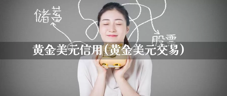 黄金美元信用(黄金美元交易)_https://www.zzcnk.com_理财_第1张