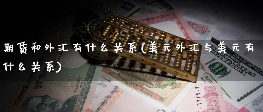 期货和外汇有什么关系(美元外汇与美元有什么关系)_https://www.zzcnk.com_恒生指数_第1张
