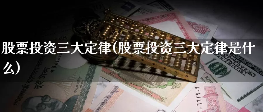 股票投资三大定律(股票投资三大定律是什么)_https://www.zzcnk.com_股票_第1张