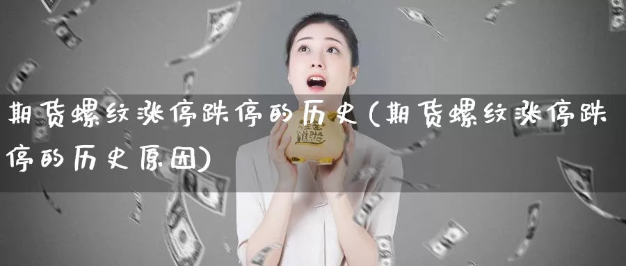 期货螺纹涨停跌停的历史(期货螺纹涨停跌停的历史原因)_https://www.zzcnk.com_恒生指数_第1张