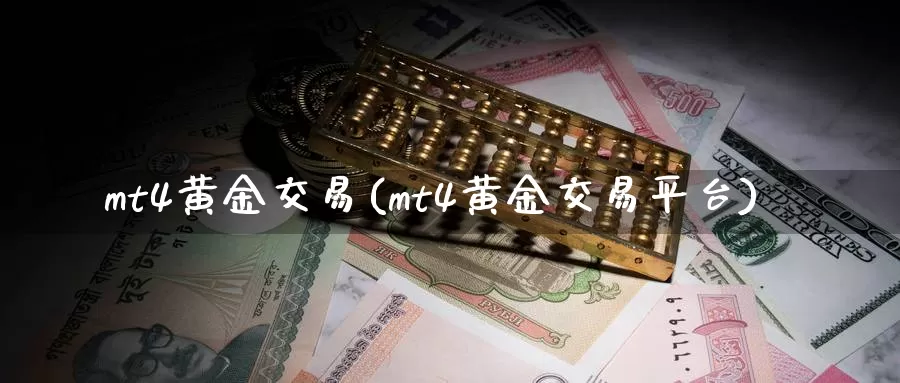 mt4黄金交易(mt4黄金交易平台)_https://www.zzcnk.com_期货百科_第1张