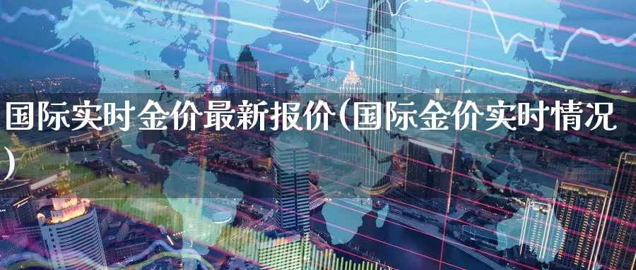国际实时金价最新报价(国际金价实时情况)_https://www.zzcnk.com_恒生指数_第1张