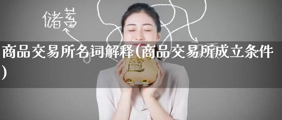 商品交易所名词解释(商品交易所成立条件)_https://www.zzcnk.com_期货直播_第1张