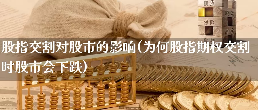股指交割对股市的影响(为何股指期权交割时股市会下跌)_https://www.zzcnk.com_恒生指数_第1张
