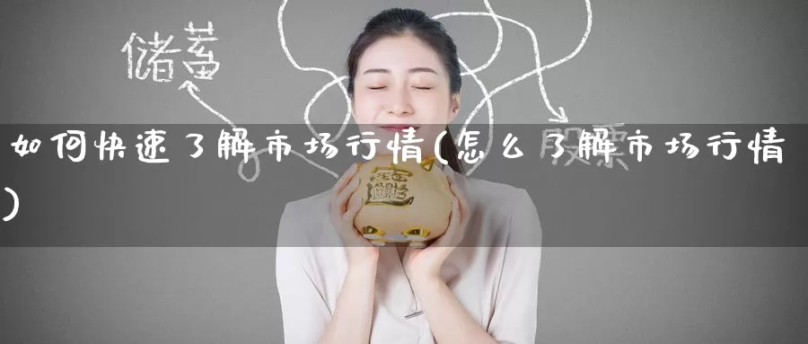 如何快速了解市场行情(怎么了解市场行情)_https://www.zzcnk.com_恒生指数_第1张