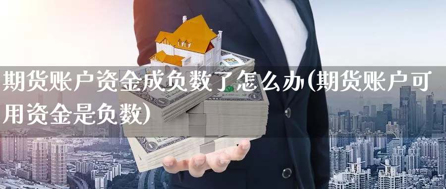 期货账户资金成负数了怎么办(期货账户可用资金是负数)_https://www.zzcnk.com_恒生指数_第1张