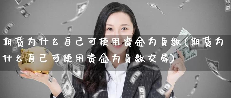 期货为什么自己可使用资金为负数(期货为什么自己可使用资金为负数交易)_https://www.zzcnk.com_期货百科_第1张