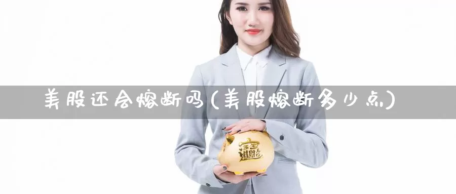 美股还会熔断吗(美股熔断多少点)_https://www.zzcnk.com_内盘期货_第1张