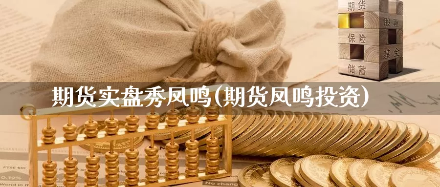 期货实盘秀凤鸣(期货凤鸣投资)_纳指期货_第1张_国际期货直播室 期货实盘秀凤鸣(期货凤鸣投资)_https://www.zzcnk.com_纳指期货_第1张