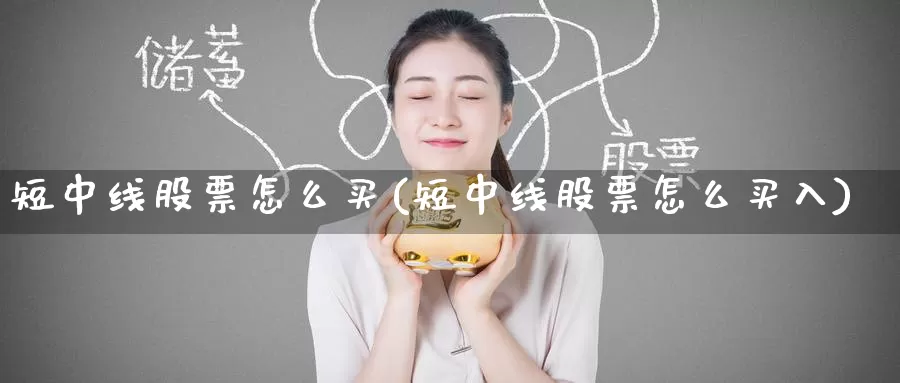 短中线股票怎么买(短中线股票怎么买入)_https://www.zzcnk.com_财经_第1张