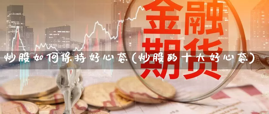 炒股如何保持好心态(炒股的十大好心态)_https://www.zzcnk.com_恒生指数_第1张